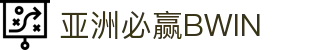 Bwin · 必赢(中国)唯一官方网站